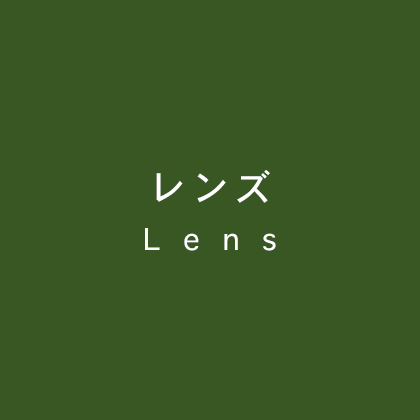レンズ（いわき市平LATOV3F 大平眼鏡店）
