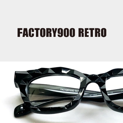 FACTORY900RETRO（眼鏡めがねメガネ・いわき市平LATOV3F 大平眼鏡店）