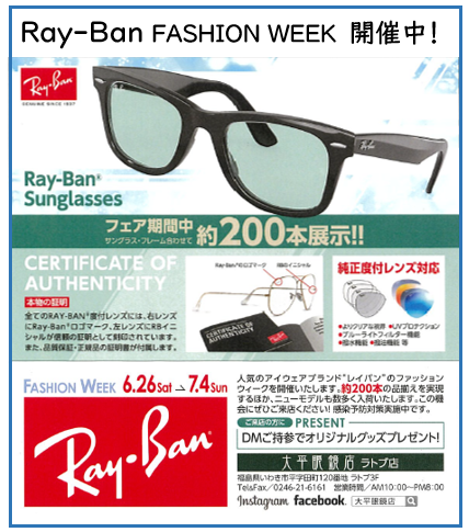 Ray-Ban＜レイバン＞ファッションウィーク開催のお知らせ