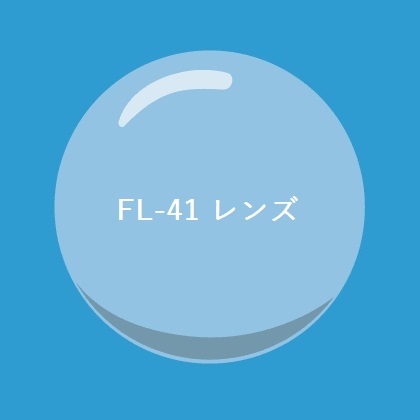 FL-41レンズ