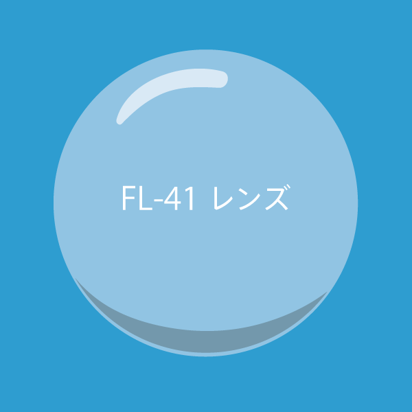 FL-41レンズ